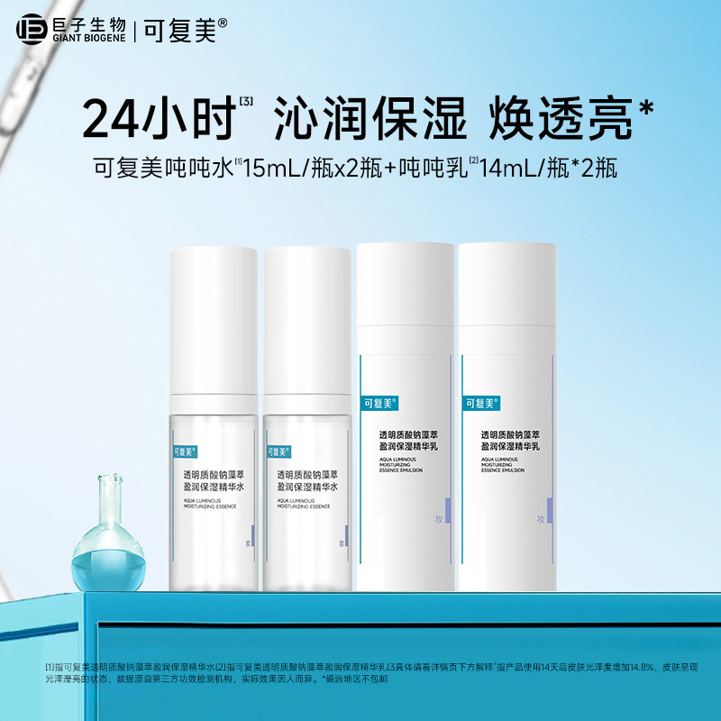 可复美吨吨水+乳透明质酸钠补水保湿水乳液套装正品小样旅行装2套
