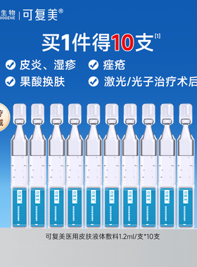可复美医用皮肤液体敷料多糖次抛 光子创面痤疮护理非精华10支sy