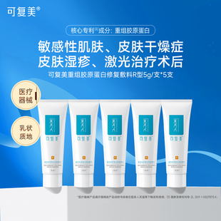 可复美重组胶原蛋白修复敷料5g 敏感肌创面保护乳液状非面膜 5支