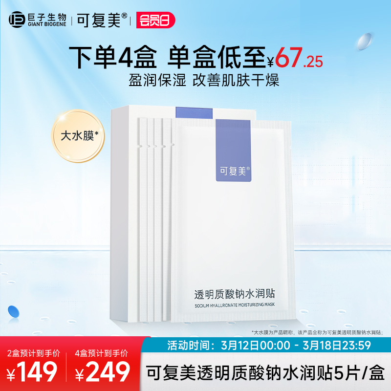 可复美透明质酸钠水润贴补水保湿沁润皮肤柔肤焕颜贴片面膜5片/盒
