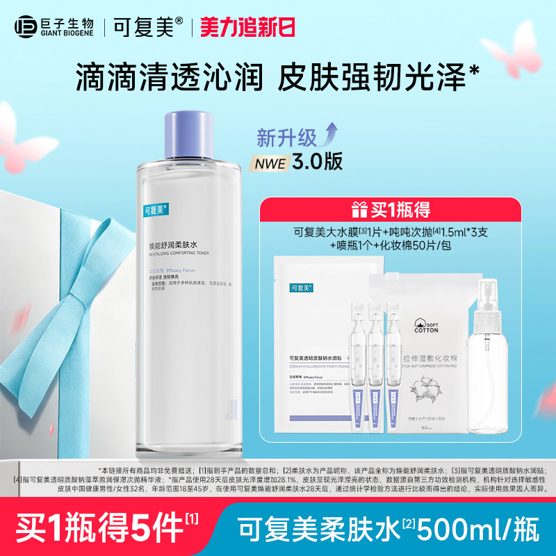 可复美柔肤水补水保湿修护舒缓可湿敷敏感肌爽肤水500ml/瓶