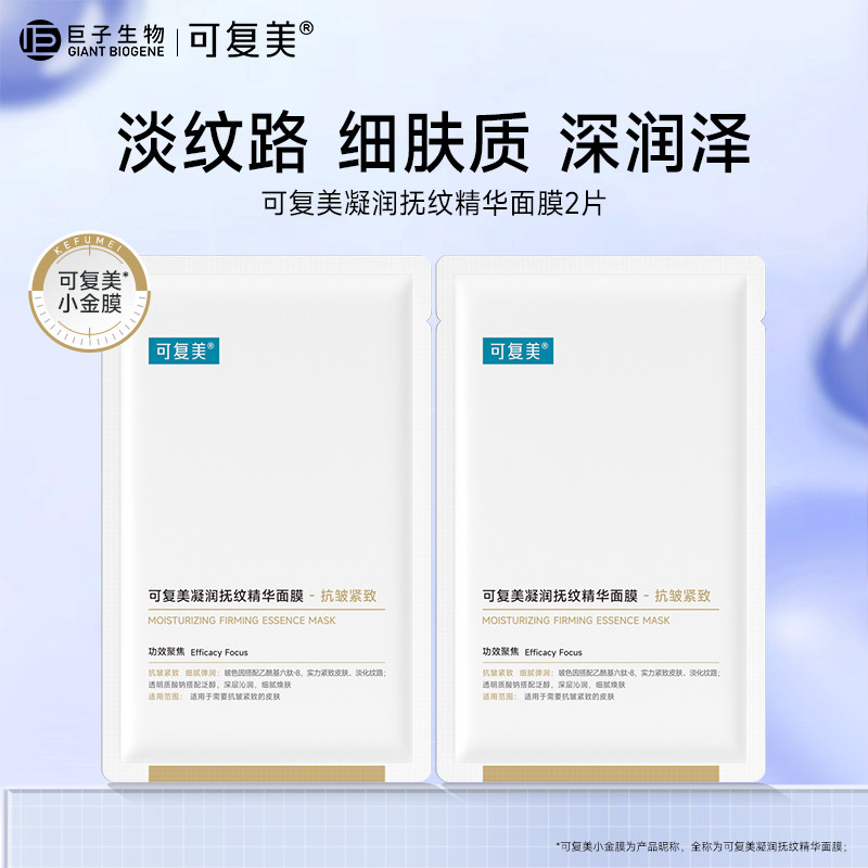 可复美凝润抚纹精华面膜 小金膜保湿抗皱紧致护肤贴片面膜贴2片