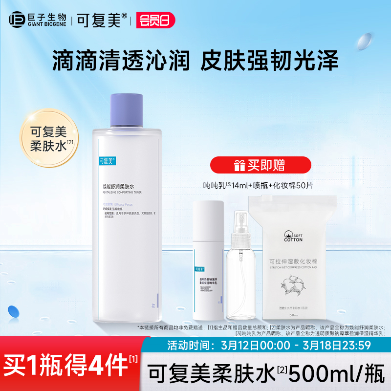 可复美舒润柔肤水补水保湿修护舒缓敏感肌可湿敷爽肤水500ml/瓶