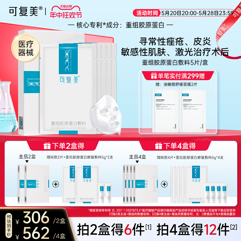 可复美重组胶原蛋白敷料敏感性肌肤修护医用敷料敷贴片非面膜5片-封面