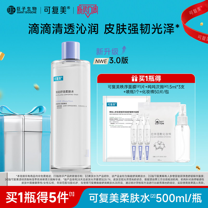 可复美柔肤水保湿修护舒缓爽肤水湿敷敏感肌春夏清爽护肤水500ml