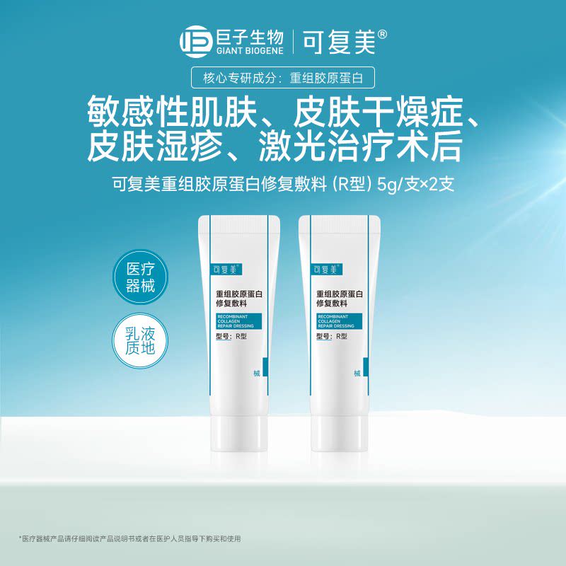 可复美重组胶原蛋白修复敷料械号敏感肌创面保护护理乳液状非面膜