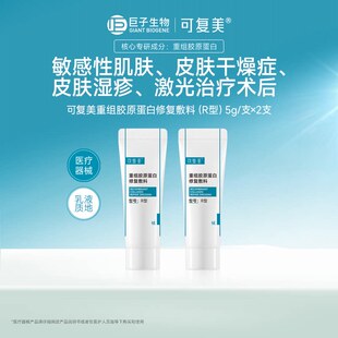 可复美重组胶原蛋白修复敷料械号敏感肌创面保护护理乳液状非面膜