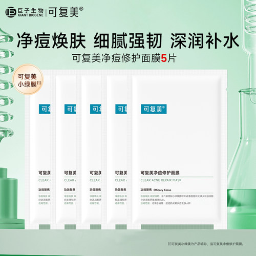 可复美净痘修护面膜控油补水保湿