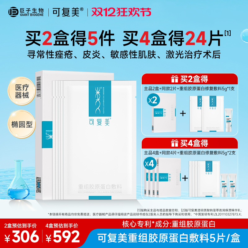 可复美重组胶原蛋白敷料贴非面膜