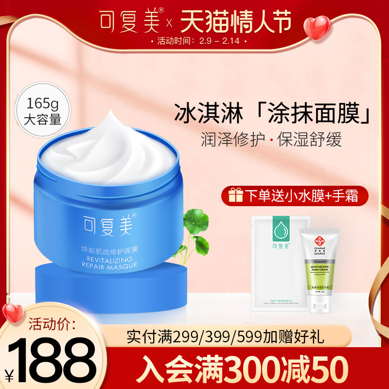 可复美冰淇淋涂抹式面膜补水保湿敏感肌晒后修护熬夜亮肤收缩毛孔