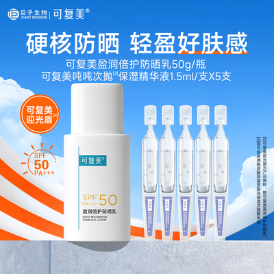 可复美盈润倍护防晒高倍防晒霜隔离spf50清爽敏感肌适用防晒乳液