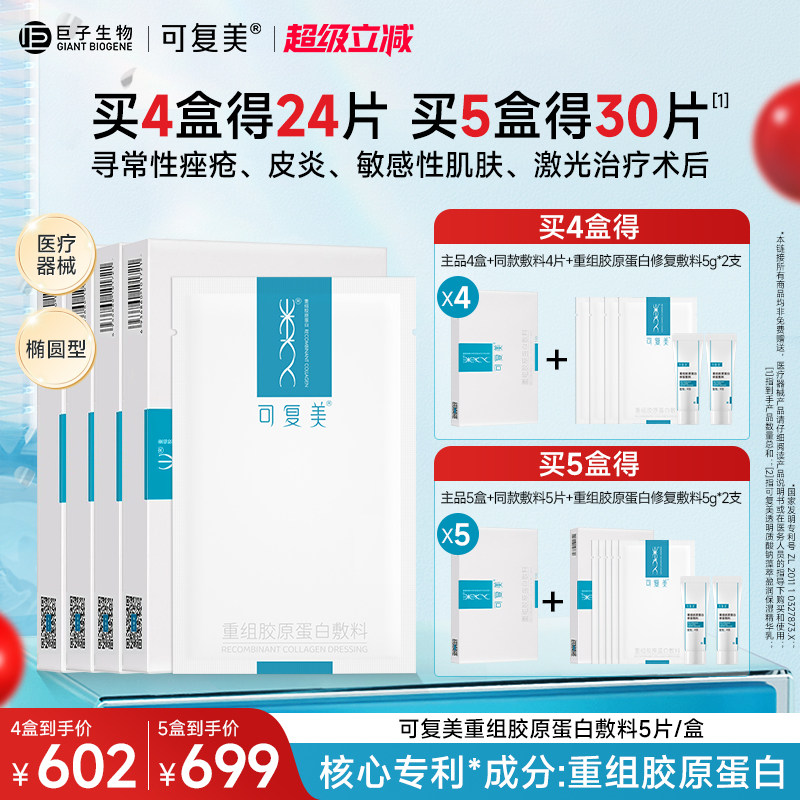 可复美重组胶原蛋白敷料敏感肌肤促进创面愈合医用敷料非面膜4盒
