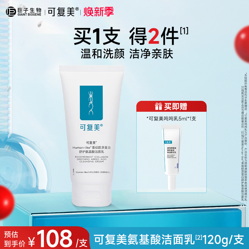可复美胶原蛋白舒护氨基酸洁面乳