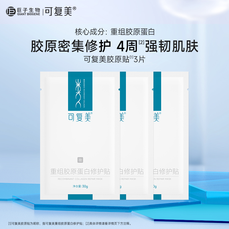 【试用装】可复美胶原贴补水修护贴舒缓敏感肌贴片面膜30g*3片