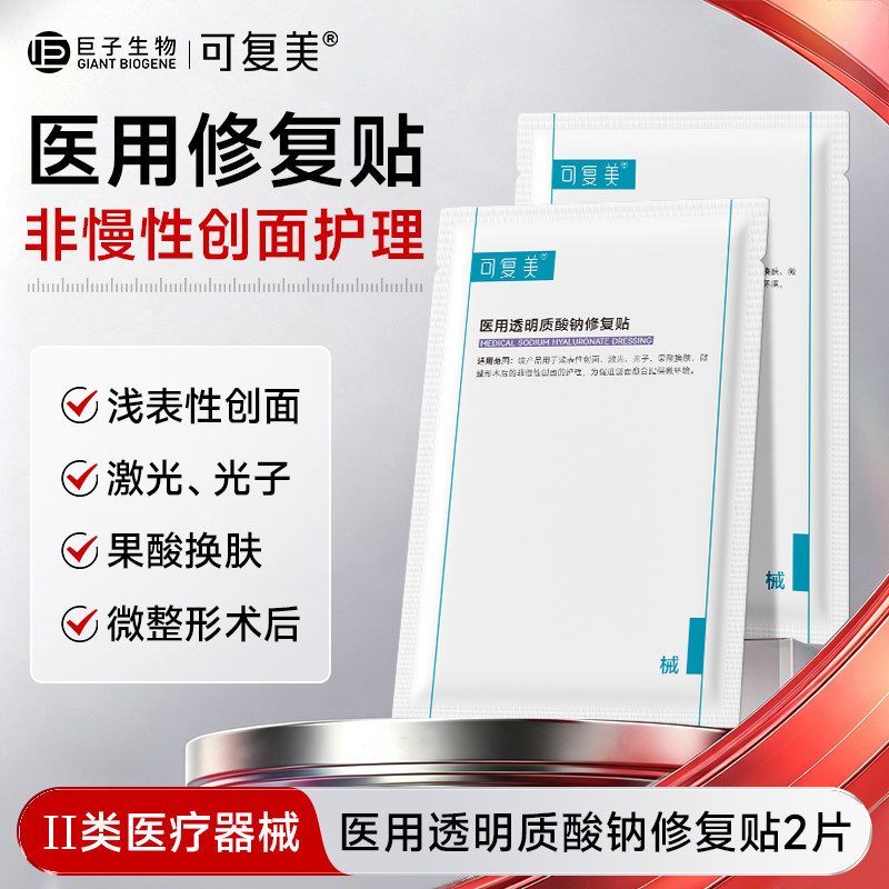 可复美医用透明质酸钠修复贴图片
