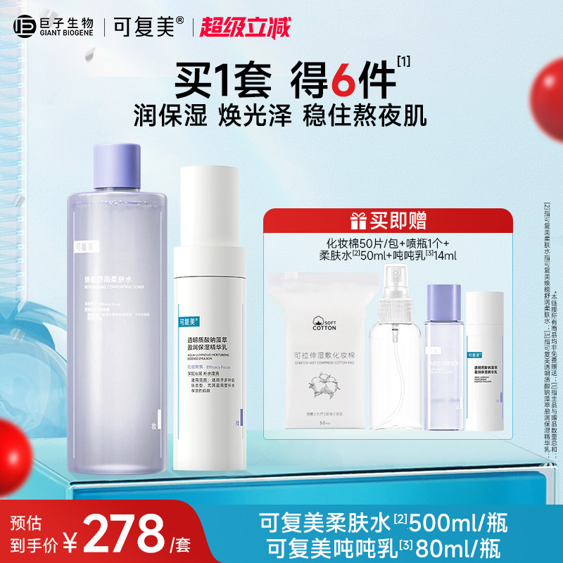 可复美柔肤水吨吨乳保湿水乳套装男女敏感肌护肤品爽肤水乳液