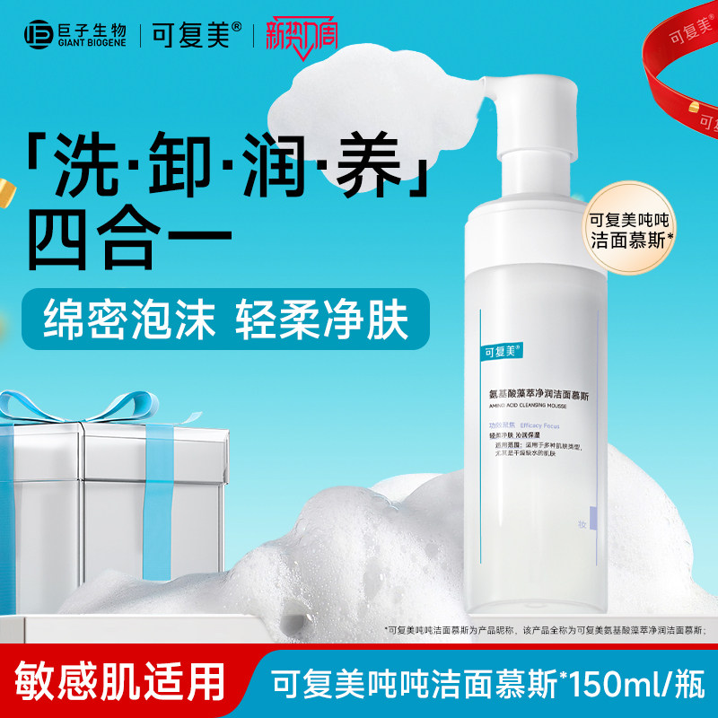 可复美氨基酸洁面慕斯洗面奶敏感肌男女温和泡沫清洁保湿150ml/瓶