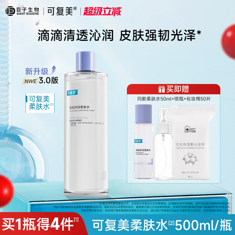 可复美柔肤水保湿修护舒缓 春夏季男女敏感肌湿敷爽肤水500ml