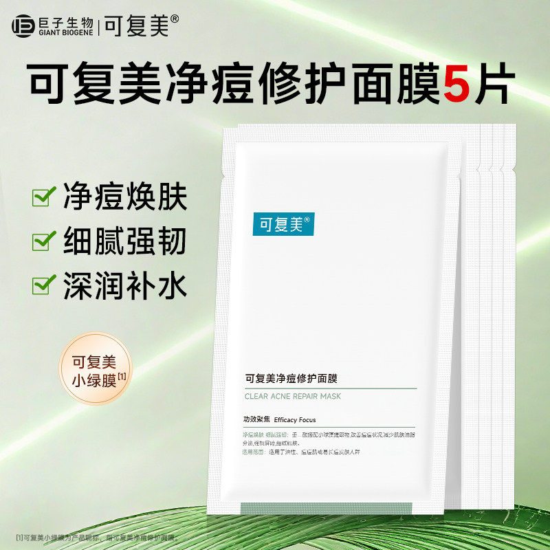 可复美净痘修护面膜5片小绿膜补水保湿控油祛痘 护肤品贴片式面膜图片