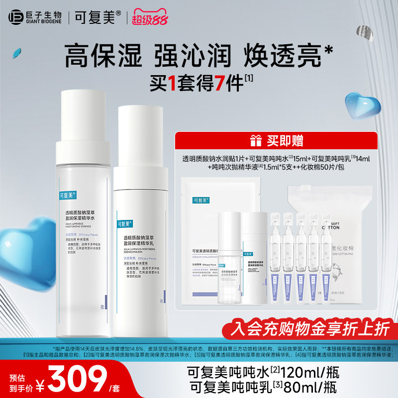 可复美吨吨水乳套装补水保湿水乳春夏季敏感肌爽肤水乳液女护肤品