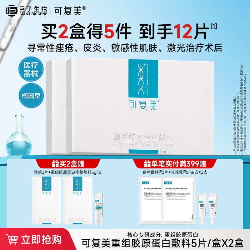可复美重组胶原蛋白敷料医用械字号 敏感性肌肤痤疮非面膜5片*2盒