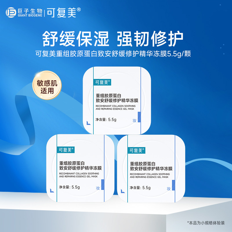 可复美胶原冻膜5.5g*3颗涂抹式面膜舒缓保湿修护敏感肌护肤品面膜