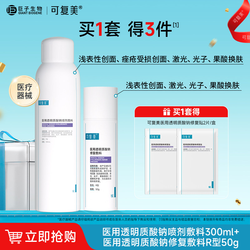 可复美械字号水乳 医用透明质酸钠喷剂敷料 光子护理喷雾 乳液状图片