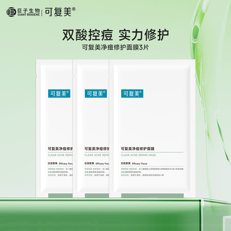 可复美净痘修护面膜3片 小绿膜控油补水保湿贴片面膜sy