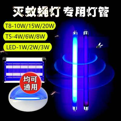 灭蚊灯管T5-8W6W4WT8-10W15W20WLED诱蚊灯管粘捕式灭蝇灯专用灯管