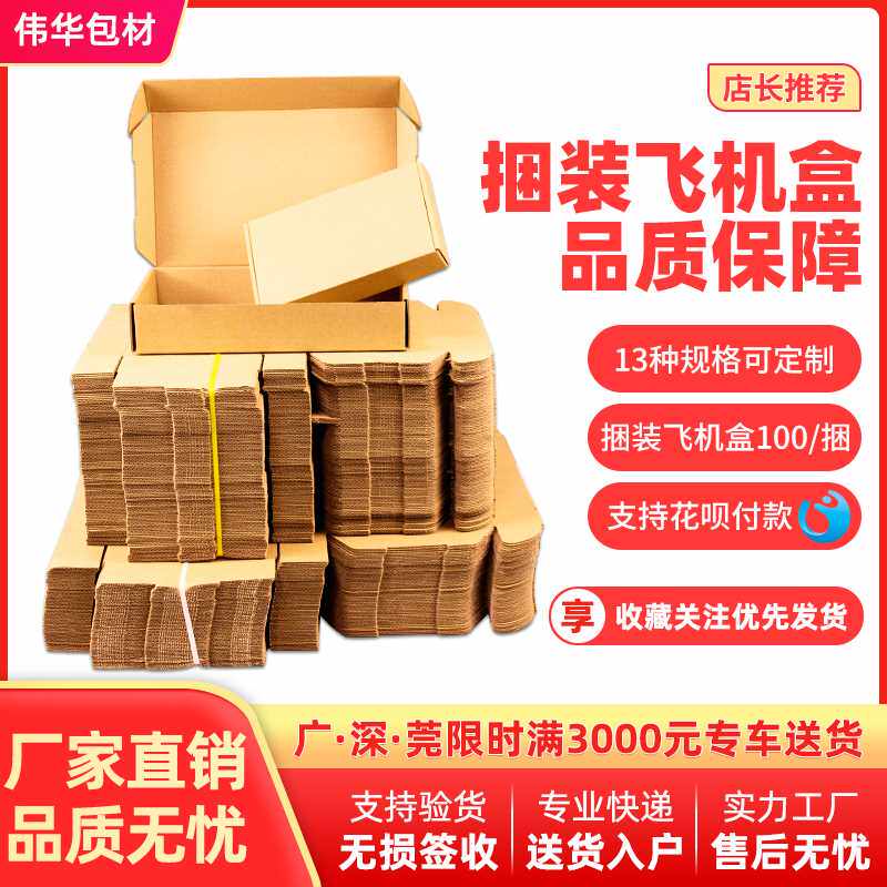 100个/组特硬飞机盒纸箱快递打包发货内衣服装数码包装纸盒子属于什么档次？