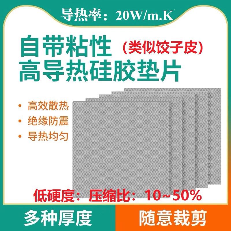 战神级高导热硅胶片20W手机笔记本电脑CPU显卡显存散热贴片硅脂片