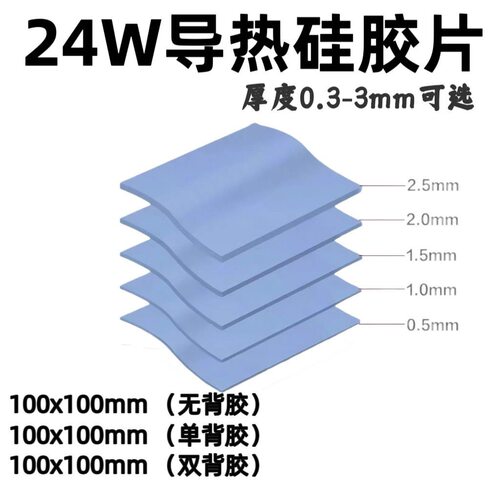 24W散热矽胶片阻燃密封散热器散热介质导热硅胶垫耐高温导热硅胶