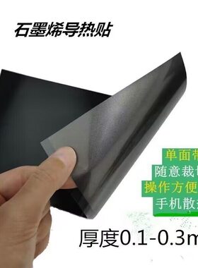 背胶石墨烯散热片导热系数高电脑平板5G手机降温神器石墨散热贴膜