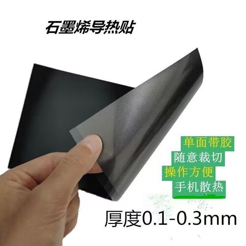 背胶石墨烯散热片导热系数高电脑平板5G手机降温神器石墨散热贴膜