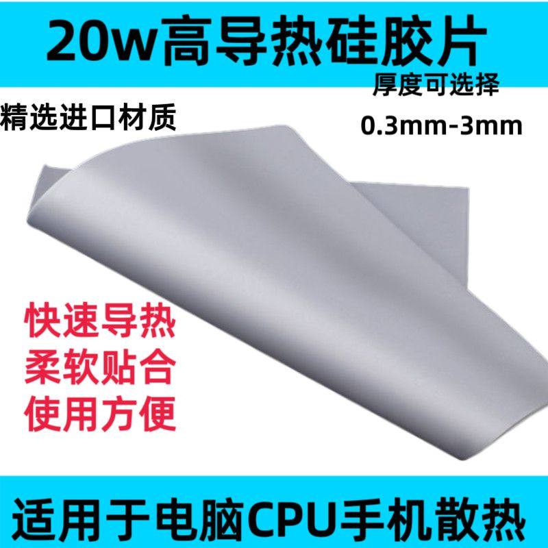 20W导热硅胶片电脑散热导热垫笔记本显卡显存散热贴绝缘硅脂垫片