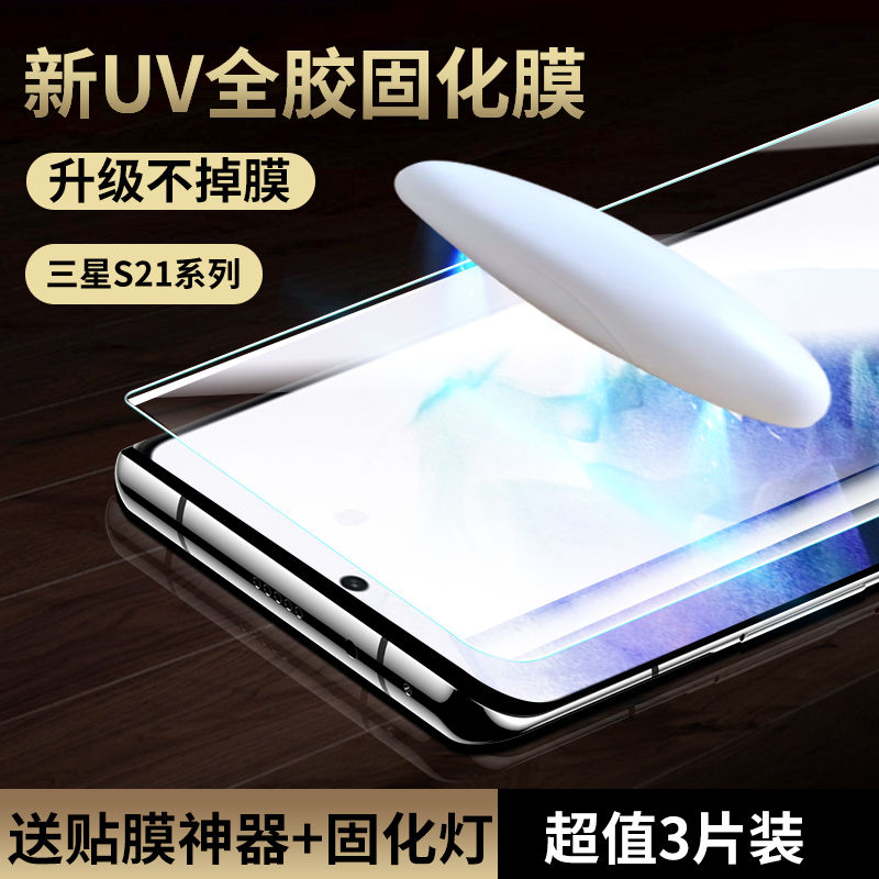 三星s21/fe/ultra钢化膜曲面uv膜