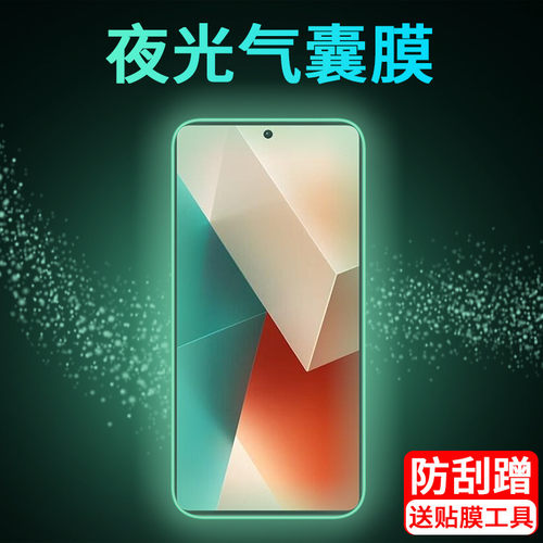 红米note13系列夜光气囊保护贴膜