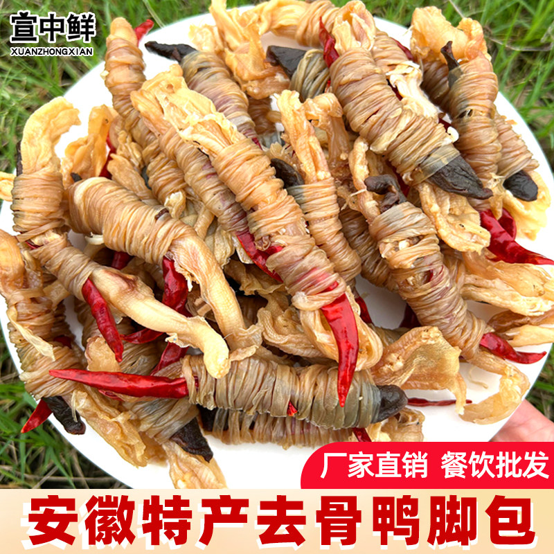 宣中鲜宣城特产去骨鸭脚包腌鸭脚包鸭肠鸭心腊味美食清蒸红烧250g