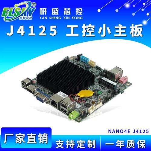 议价ELSKY/研盛NANO4E工控主板J4125ITX主板工业一体机电腦主板