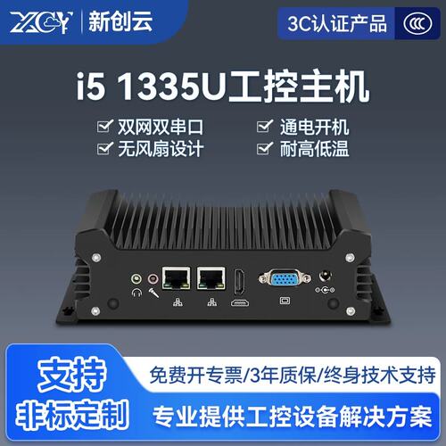 议价新创云主机酷睿i5 1335U双网双串口無嵌入式工业级工控机