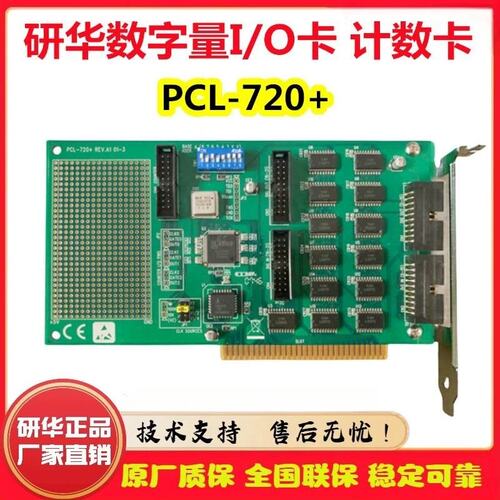 议价华PCL-724/725/726-CE/720+-BE 数字量I/O 输入/ISA卡计数卡