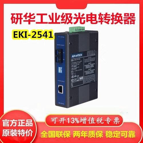 议价华工业交换机EKI-2541S-AE 2541SI/2541M 百兆单模光电转换器