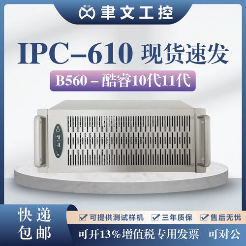 议价全新聿文工业工控电腦4U上架式IPC610工控机B560主板