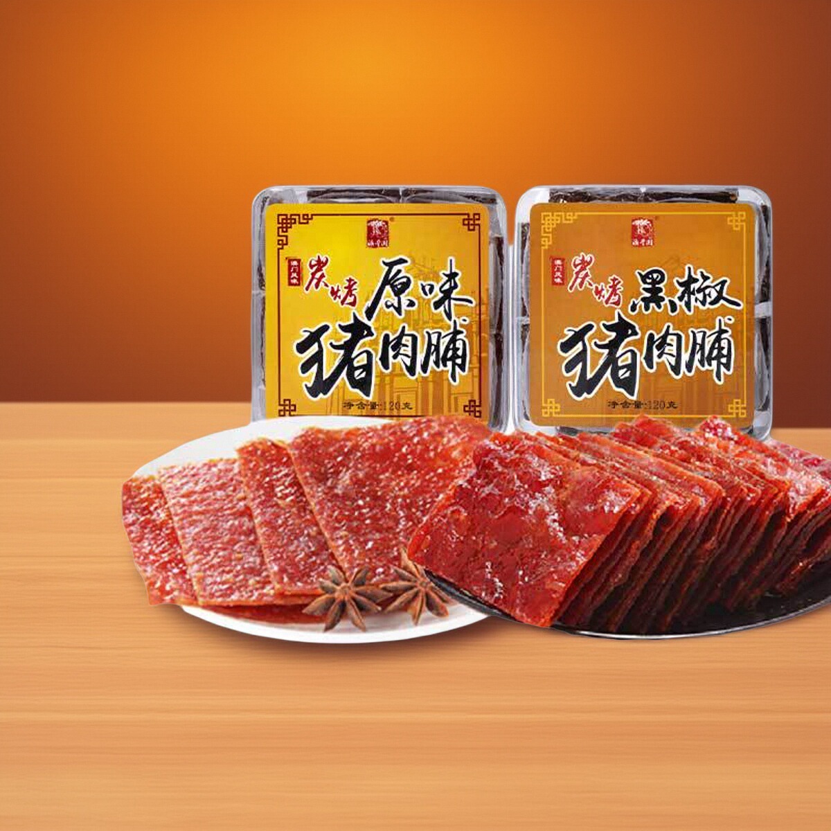 澳门特产手信黑椒味原味猪肉脯