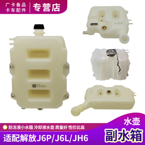 J6P防冻液副水箱JH6冷却液水壶