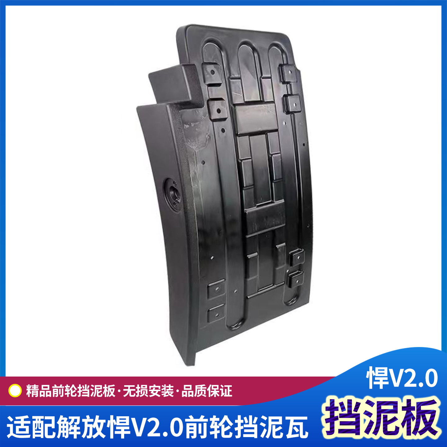 解放悍v2.0驾驶室前轮挡泥板