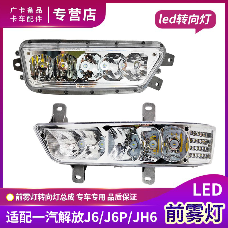 一汽解放J6P雾灯总成JH6