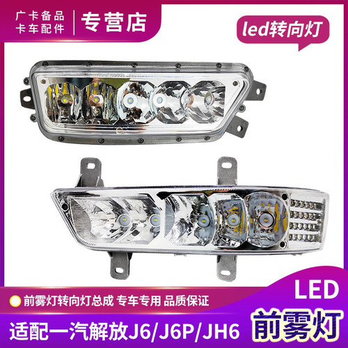 一汽解放J6P雾灯总成JH6