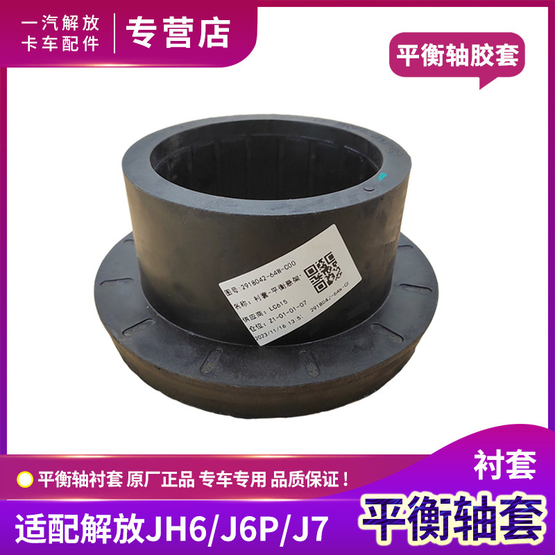 解放J6P平衡轴衬套JH6