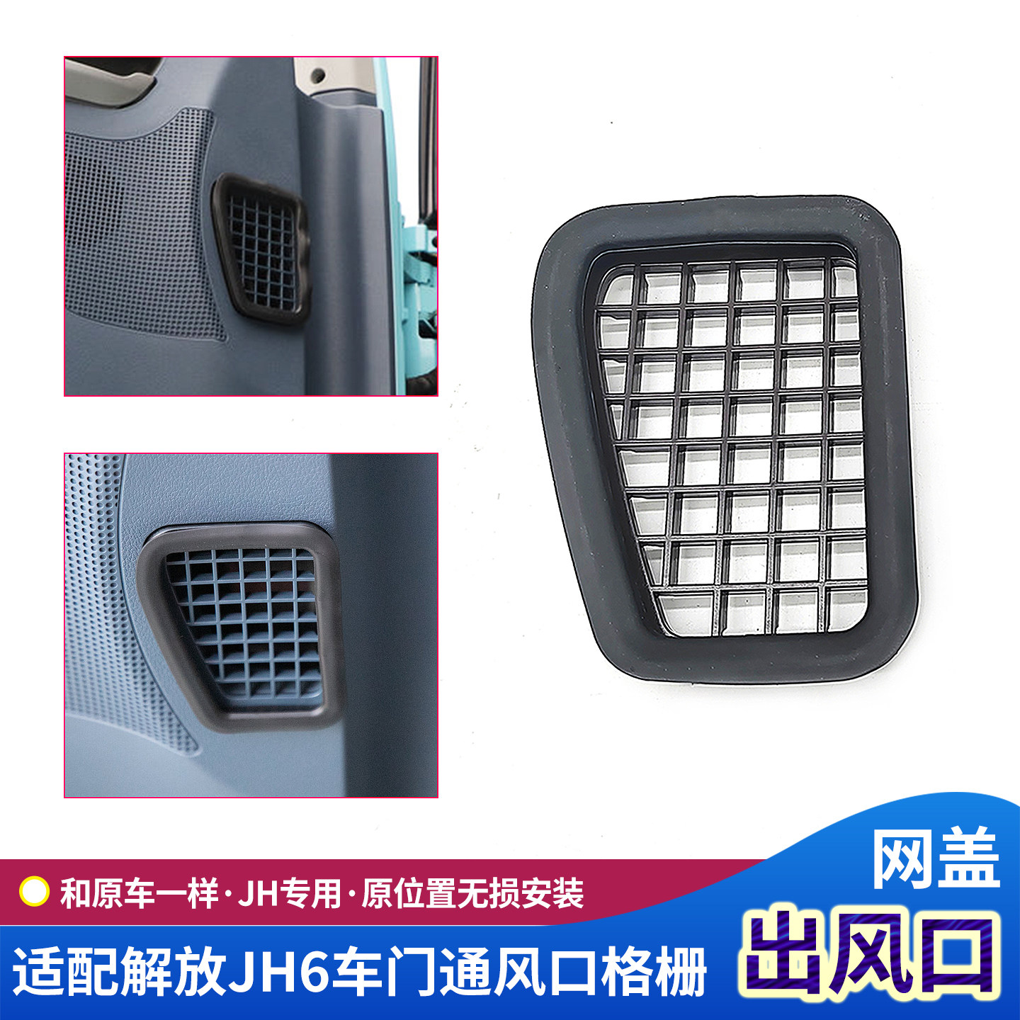 适配解放JH6车门通风窗出风口进气格栅通气网格排风口jh6货车配件